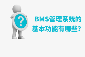 海博电气BMS管理系统的基本功能