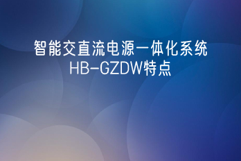智能交直流电源一体化系统HB-GZDW特点及产品
