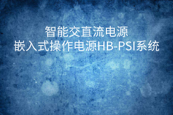 智能交直流电源嵌入式操作电源HB-PSI系统组成