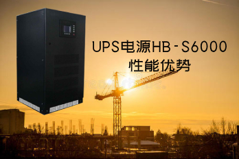 UPS电源HB-S6000性能优势及图片
