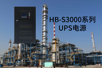 HB-S3000系列UPS电源应用领域及性能特点