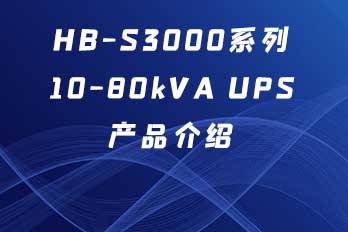 HB-S3000系列10-80kVA UPS产品介绍