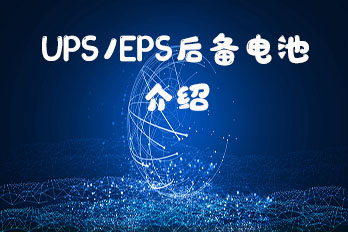 UPS/EPS后备电池参数介绍