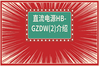 直流电源HB-GZDW(2)产品介绍